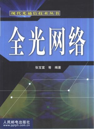 全光网络_张宝富等编_ 2002.01_237_PDF带书签目录_10462606