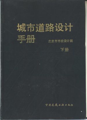 城市道路设计手册 下_北京市市政设计院编_ 1986.10_1034_PDF带书签目录_10465714