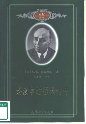论教学过程最优化_(苏)ю.К巴班斯基著;吴文侃等_ 2001.01_243_PDF带书签目录_10468150
