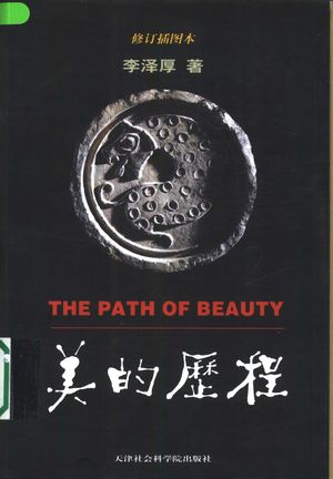 美的历程 修订插图本_李泽厚著_天津_2001.03_350_PDF带书签目录_10469633