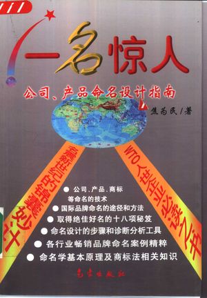 一名惊人 公司、产品命名设计指南_焦为_2002.01_284_PDF带书签目录_10469894
