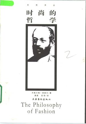 时尚的哲学_(德)齐奥尔格·西美尔著;费勇,吴〓译_2001.09_224_PDF带书签目录_10470347