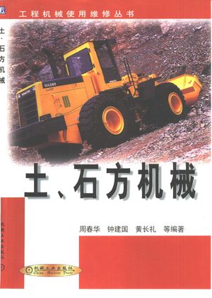土、石方机械_周春华等编著_2001.04_219_PDF带书签目录_10475185