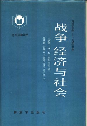 战争、经济与社会_(西德)A·S·米尔沃德杨基典 1989_482_PDF带书签目录_10475525