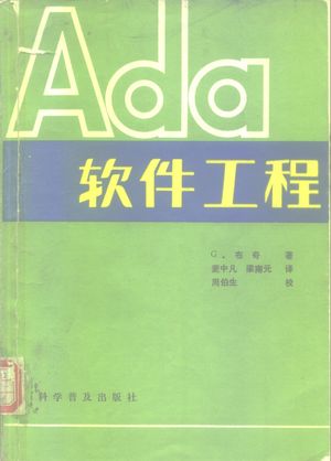 ADA软件工程_(美)布奇(Booch,G.)著;麦中凡,梁南元_ 1986.02_381_PDF带书签目录_10476144
