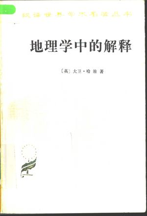 地理学中的解释_(英)大卫·哈维(David Harvey)著;高泳源等译_北京:商务印书馆 1996.09_621_PDF带书签目录_10498458