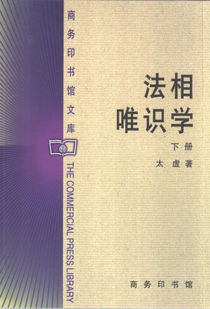 法相唯识学 下_太虚著_北京:商务印书馆 2002.01_458_PDF带书签目录_10502363