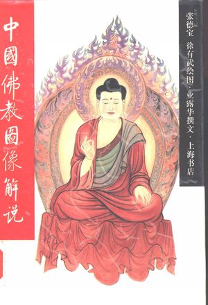 中国佛教图像解说_业露华撰文;张德宝,徐有武绘_1995.03_178_PDF带书签目录_10507398