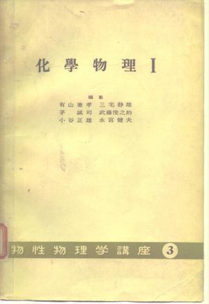 化学物理Ⅰ物性物理学讲座3_有山兼教,三宅静雄等_共立出版株式会社 323_PDF带书签目录_10525668