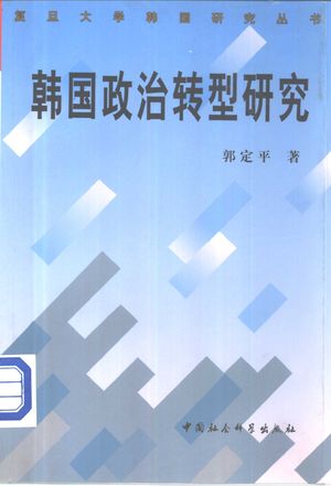 韩国政治转型研究_郭定平著_北_2000_263_PDF带书签目录_10532216