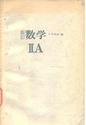 新订数学ⅡA_小平邦彦_东京书籍株式会社_1977_190_PDF带书签目录_10539238
