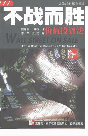 不战而胜 价值投资法_(美)提摩西·维克(Timethy P.Vick)著;李东,_ 2002.01_345_PDF带书签目录_10654723
