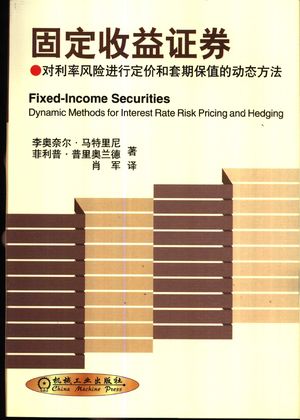 固定收益证券 对利率风险进行定价和套期保值的动态方法_李奥奈尔·马特里尼著;肖军译_2002.03_260_PDF带书签目录_10656783