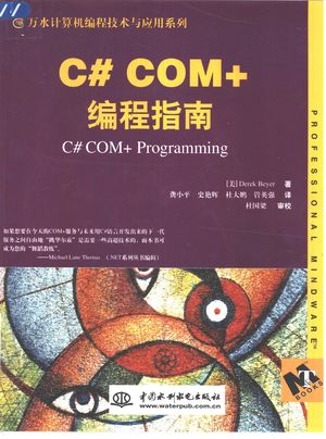 C# COM+编程指南_(美)Derek Beyer著;龚小平等译_北_2002.03_226_PDF带书签目录_10658632