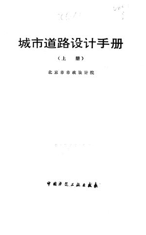 城市道路设计手册 上_北京市市政设计院编_ 1985.02_1357_PDF带书签目录_10661305