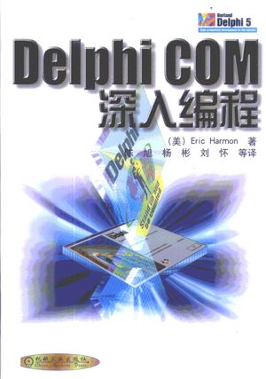 Delphi COM深入编程_(美)Eric Harmon著;陈旭等译__2000_473_PDF带书签目录_10670286
