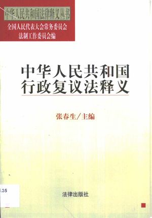 中华人民共和国行政复议法释义_张春生_1999_207_PDF带书签目录_10670517