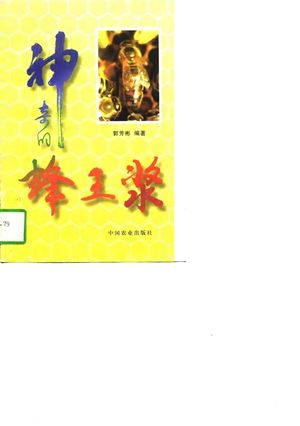 神奇的蜂王浆_郭芳彬编著_1997.02_129_PDF带书签目录_10684415