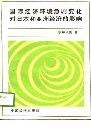 国际经济环境急剧变化对日本和亚洲经济的影响_(日)伊藤正则著_1989.09_111_PDF带书签目录_10696649