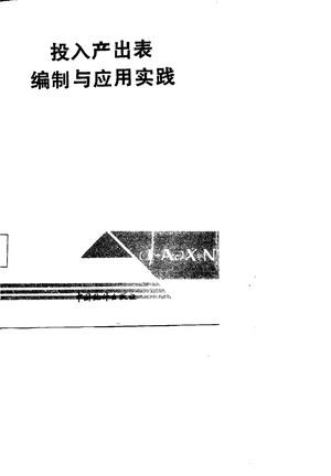 投入产出表编制与应用实践_武汉市统计局编_1988.02_395_PDF带书签目录_10722512