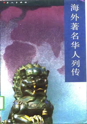 海外著名华人列传_超金,_1988.03_636_PDF带书签目录_10726989