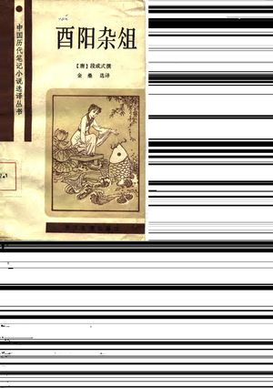 酉阳杂俎_(唐)段成式撰;金桑选译_1987.06_246_PDF带书签目录_10749933