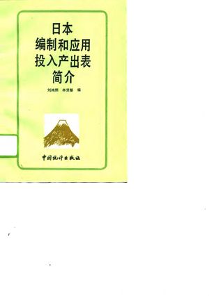 日本编制和应用投入产出表简介_刘鸿熙,林贤郁编_1988.07_293_PDF带书签目录_10760460