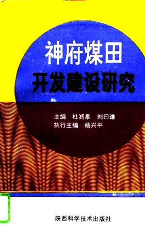 神府煤田开发建设研究_杜润泉,刘曰谦主编__1995_525_PDF带书签目录_10772098