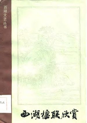 西湖楹联欣赏_王荣初编著_1986.04_177_PDF带书签目录_10774095