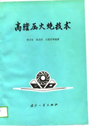 高膛压火炮技术_曹万有等主_1989_236_PDF带书签目录_10780695