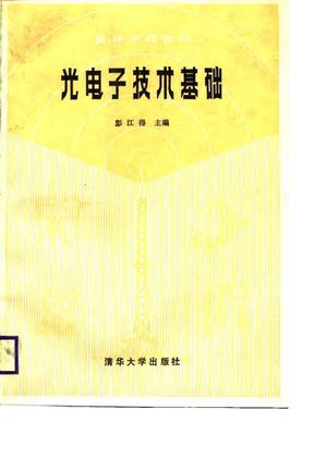 光电子技术基础_彭江得主_ 1988.06_399_PDF带书签目录_10783020