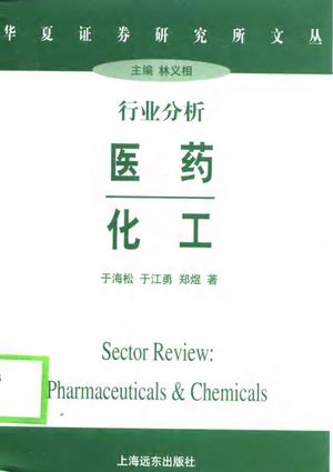 行业分析 医药 化工_于海松等著_1998_247_PDF带书签目录_10801436