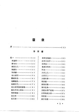 子不语全集_(清)袁枚著__1987.07_616_PDF带书签目录_10802439