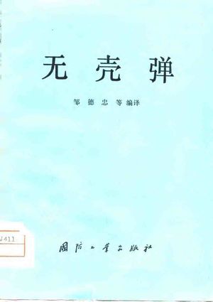 无壳弹_邹德忠编_1981_100_PDF带书签目录_10804010