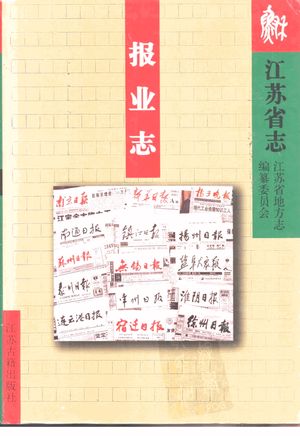 江苏省志 80 报业志_江苏省地方志编纂委员会编_1999.08_513_PDF带书签目录_10818300