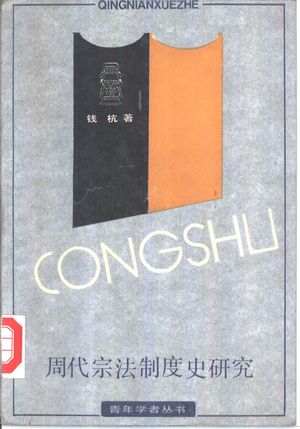周代宗法制度史研究_钱_1991.08_301_PDF带书签目录_10821002