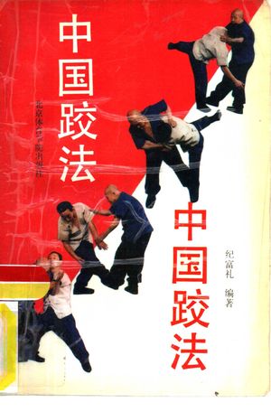 中国跤法_纪富礼编著_北_1991.01_273_PDF带书签目录_10828926