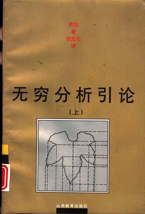 无穷分析引论 上_(瑞士)欧拉著;张延伦_ 1997.01_377_PDF带书签目录_10833534