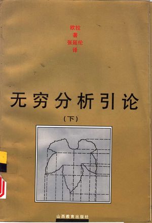 无穷分析引论 下_欧拉著;张延伦_ 1997.01_468_PDF带书签目录_10833535