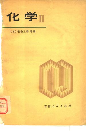 化学 2 日本高中化学_(日)长仓三郎等著;赵世良等译_1979_220_PDF带书签目录_10840952