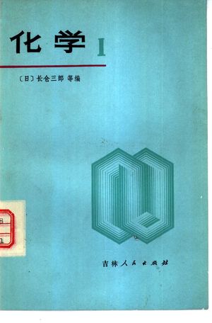 化学 1 日本高中化学_(日)长仓三郎等编;陈耀亭等译_1979_230_PDF带书签目录_10851171