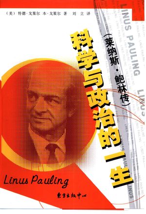 科学与政治的一生 莱纳斯·鲍林传_(美)特德·戈策尔_上海:东方出版中心_2002_396_PDF带书签目录_10855634