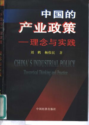 中国的产业政策-理念与实践_刘鹤,杨伟民_ 1999.01_554_PDF带书签目录_10857329