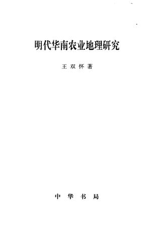 明代华南农业地理研究_王双怀著_北京:中华书局 2002.09_394_PDF带书签目录_10866644