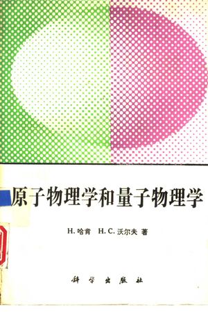 原子物理学和量子物理学_(德)哈 肯(Hakken,H.)著;刘岐_1993_612_PDF带书签目录_10868327
