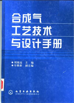 合成气工艺技术与设计手册_刘镜远主_ 2002.01_642_PDF带书签目录_10870450