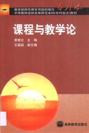 课程与教学论_黄甫全主编_2002_715_PDF带书签目录_10874258
