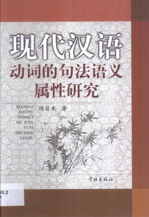 现代汉语动词的句法语义属性研究_陈_ 2002.05_259_PDF带书签目录_10874739