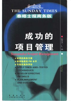 成功的项目管理 英汉对照_特莱沃·L·扬(Trevor L.Young)著;严鸿_2001.08_305_PDF带书签目录_10885489