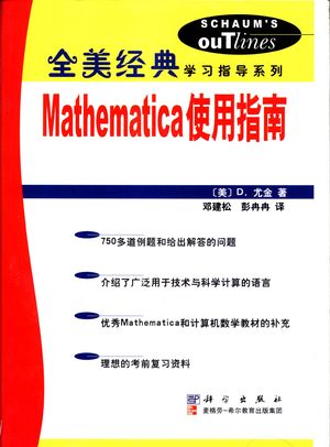 Mathematica使用指南_(美)D.尤金(Don Eugene)著;邓建松,彭_ 2002.01_311_PDF带书签目录_10887479
